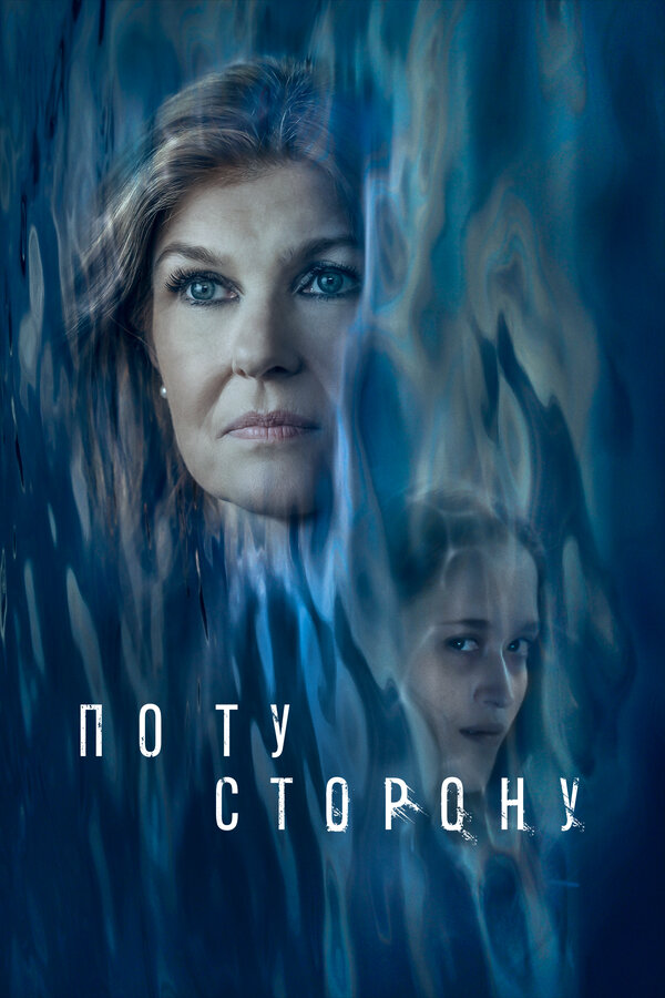 По ту сторону (2024) - смотреть онлайн